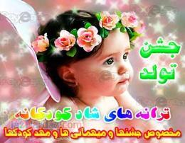 ترانه های شاد کودکانه مخصوص جشن های کودکان