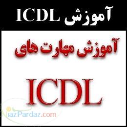 آموزش مهارتهای ICDL