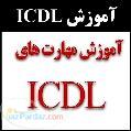 آموزش مهارتهای ICDL