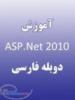 خرید آموزش ASP Net 2010 دوبله فارسی 4500 تومان