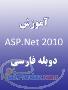 خرید آموزش ASP Net 2010 دوبله فارسی 4500 تومان