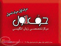 آموزشگاه زبان انگلیسی حرف اول