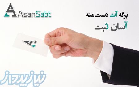 آسان ثبت ، ثبت آنلاین شرکت