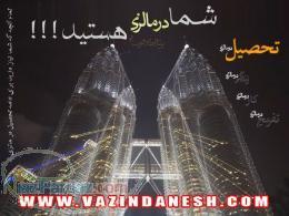 نمایندگی دانشگاه های مالزی