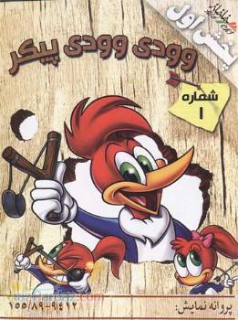 کارتن زیبای وودی وودی پیکر(اورجینال)