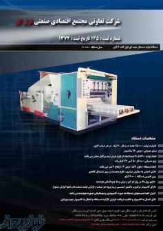دستگاه تولید انواع دستمال جعبه فول کات