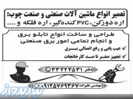 تعمیر انواع ماشین آلات صنعتی و نجاری