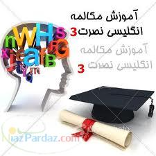 جدیدترین و کاملترین مجموعه آموزش زبان نصرت 3 رسید