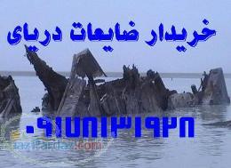 خرید ضایعات دریای