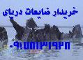 خرید ضایعات دریای