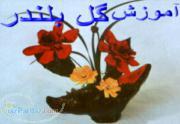 آموزش ساخت گل بلندر