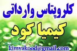 کلرو پتاسیم سفید و قرمز وارداتی