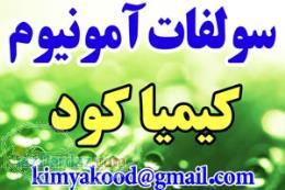 آمونیوم کریستال وارداتی