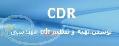 نوشتن CDR CDR تهیهCDR قوانین نوشتن CDR موسسه