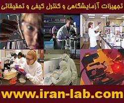 تجهیزات ازمایشگاهی iran lab  - تهران