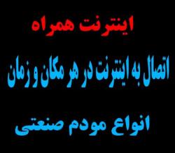 اینترنت همراه 3g edge gprs modem  - تهران