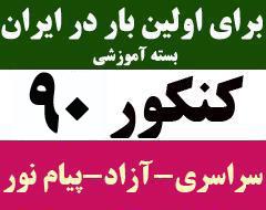 بسته اموزشی کنکور 90  - يزد