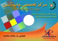شرکت ابتین رایانه مرکز تخصصی چاپ سی دی  - تهران