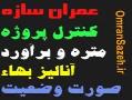 متره و براورد  انالیزبها و صورت وضعیت  - تهران