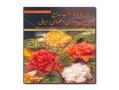 کتاب های اموزش روبان دوزی در فادیا  - اصفهان