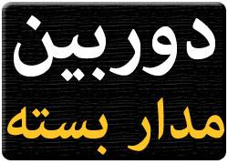 دوربین مداربسته به صورت تضمینی  - تهران