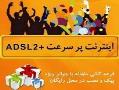 adsl2 اینترنت پرسرعت  - تهران