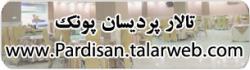 تالارپذیرایی پردیسان پونک  - تهران