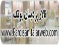 تالارپذیرایی پردیسان پونک  - تهران