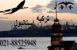 تور ترکیه ویژه نوروز1390  - تهران