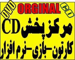 پخش عمده نرم افزار  گیم  کارتون  cd dvd  - تهران