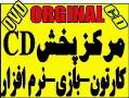 پخش عمده نرم افزار  گیم  کارتون  cd dvd  - تهران