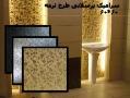 کاشی و سرامیک درجه یک خارجی نانو سرام  - تهران