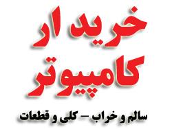 خریدار ضایعات کامپیوتر در محل شما  - تهران