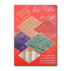 کتاب خوداموز بافتنی تریکو در فادیاشاپ  - اصفهان