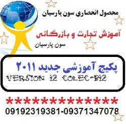 اموزش واردات و صادرات و نامه های تجاری  - تهران