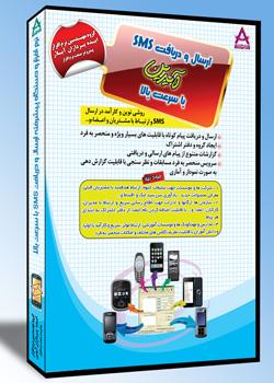 نرم افزار جامع ارسال و دریافت اس ام اس  - تهران