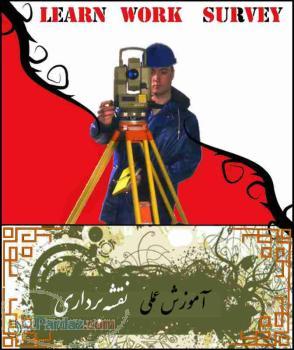 آموزش عملی نقشه برداری دراستان خوزستان