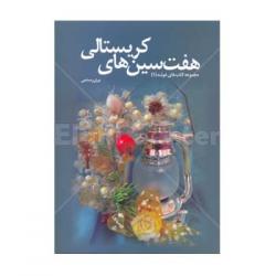 کتاب هفت سین های کریستالی در فادیاشاپ  - اصفهان