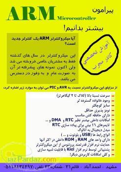 برگزاری دوره آموزشی میکروکنترلر ARM