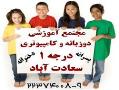 مجتمع اموزشی دخترانه و پسرانه دوزبانه  - تهران