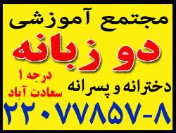 مجتمع اموزشی دو زبانه سعادت اباد  - تهران