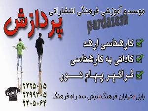 موسسه آموزشی فرهنگی پردازش