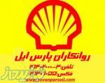 shell tellus t 46 شرکت روانکاران پارس ایل