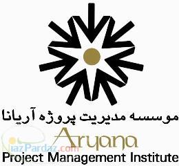 موسسه مدیریت پروژه آریانا