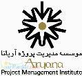 موسسه مدیریت پروژه آریانا