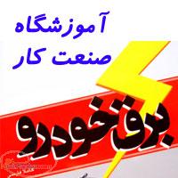 تعمیر اتومبیلهای سواری آموزش برق خودرو