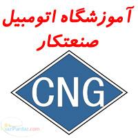 آموزش سیستم های سوخت رسانی انژکتوری CNG