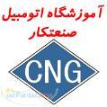 آموزش سیستم های سوخت رسانی انژکتوری CNG