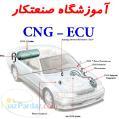 صنعت کار آموزش تخصصی تعمیر ECU