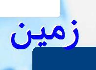 فروش زمین 120 متر با 7 میلیون در بابلسر  - تهران